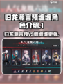归龙潮言预和缠缠哪个好介绍