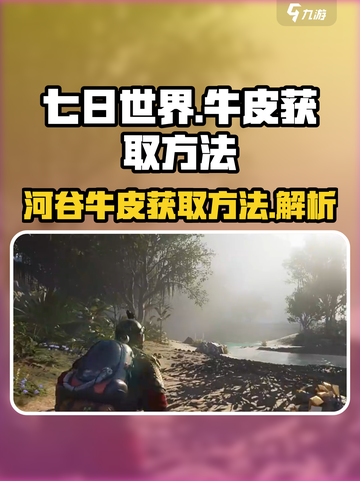 七日世界河谷牛皮去哪刷介绍截图1