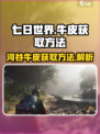 七日世界河谷牛皮去哪刷介绍