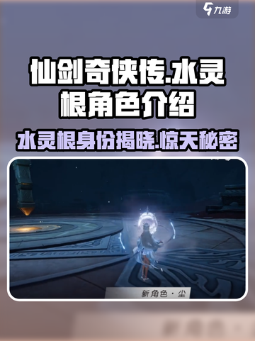 仙剑奇侠传：水灵根竟是她！😱截图1