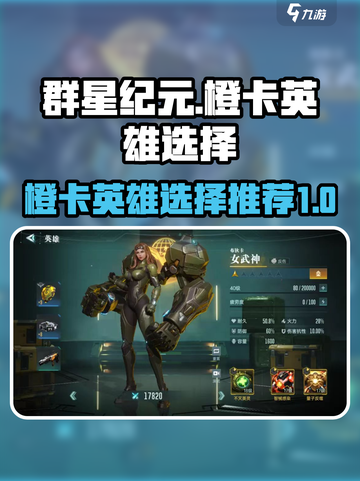 群星纪元橙卡哪个好介绍截图1
