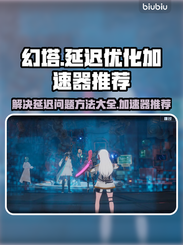 幻塔延迟高？用这个加速器⚡稳定又流畅！截图1