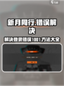 新月同行错误1001是什么原因介绍