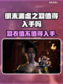 明末渊虚之羽值得入手吗？🔥游戏党必看！🎮