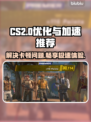 CS2卡顿？用这个加速器🔥瞬间流畅！🎮