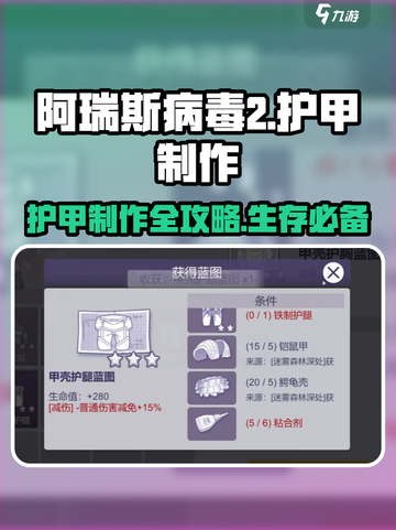 阿瑞斯病毒2🔥护甲制作全攻略💎截图1