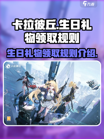 卡拉彼丘生日礼物领取规则介绍截图1