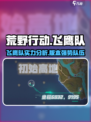 荒野起源🔥飞鹰队：最强战队揭秘🎮