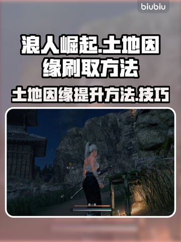 浪人崛起⚡土地因缘快速刷满方法💥截图1