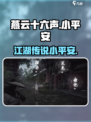 燕云十六声小平安是什么介绍