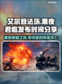 艾尔登法环黑夜君临发布日期🔥你猜对了吗？🎮