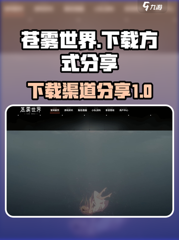 苍雾世界国服下载方式介绍截图1