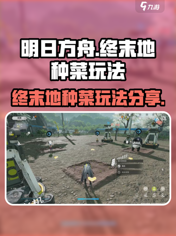 明日方舟终末地🔥能种菜？玩法大揭秘！截图1