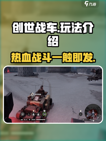 创世战车💥：玩法详解，超好玩不容错过！截图1