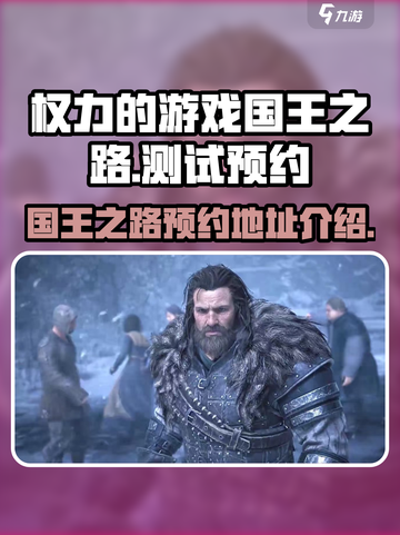 权力的游戏国王之路什么时候上线介绍截图1