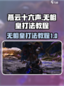 燕云十六声无相皇怎么打介绍