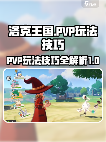 洛克王国手游pvp玩法介绍介绍截图1