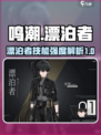 鸣潮主角值得培养吗介绍