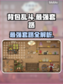 背包乱斗最强套路🔥游戏名必备技巧来了！