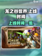 龙之谷世界上线时间🔥重磅爆料！🎉