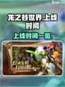 龙之谷世界上线时间🔥重磅爆料！🎉