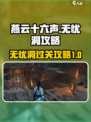 燕云十六声无忧洞🔥超简单过关攻略来了！