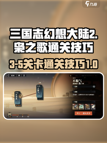 三国志幻想大陆2枭之歌3-5怎么过介绍截图1