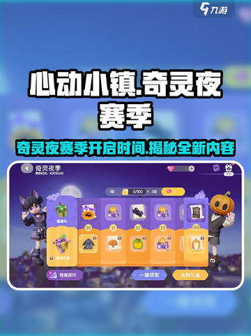 心动小镇奇灵夜什么时候开始介绍截图1