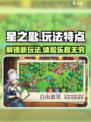 星之匙玩法有哪些介绍