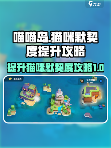 喵喵岛猫咪默契度怎么提升介绍截图1