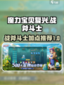 魔力宝贝复兴战斧斗士加点攻略介绍