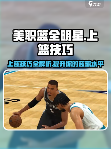 美职篮全明星🔥上篮技巧大揭秘🏀截图1
