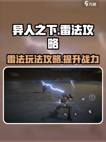 异人之下手游雷法怎么玩介绍截图1