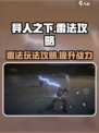异人之下手游雷法怎么玩介绍