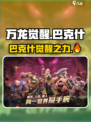 万龙觉醒🔥巴克什超详细攻略来了！还不快看？
