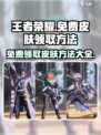 星之破晓🔥免费领取全部皮肤方法大公开！