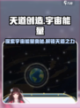 天道创造宇宙能量🔥《天道》游戏揭秘✨