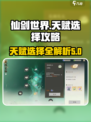 仙剑世界天赋选择攻略介绍