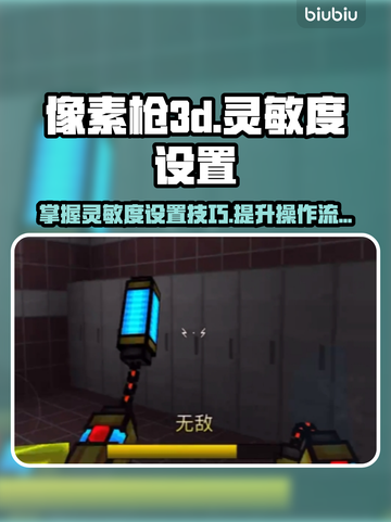 像素枪3d🔥灵敏度设置秘籍，高手必备！截图1