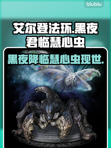 艾尔登法环黑夜君临！慧心虫🔥的秘密等你来探！截图1