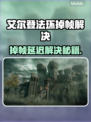 《艾尔登法环》掉帧延迟？速看解决方法！🎮💥