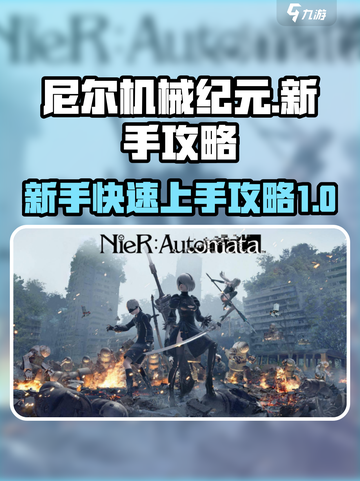 尼尔机械纪元详细攻略介绍截图1