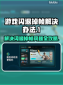 游戏闪退掉帧？这些问题通通解决！💥🔥