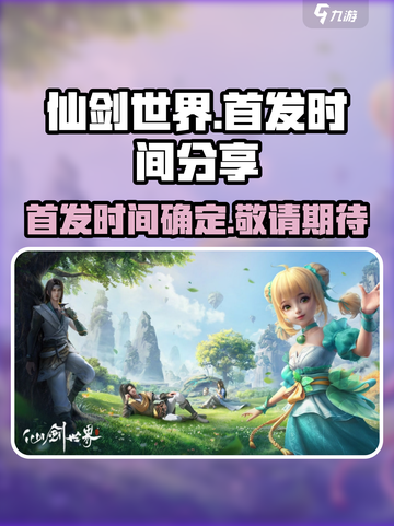 仙剑世界首发时间是什么时候介绍截图1