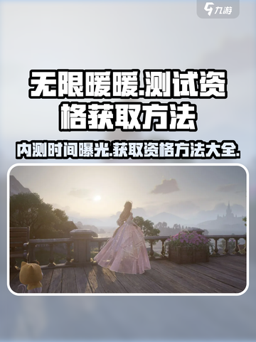 无限暖暖测试资格获取方法介绍截图1