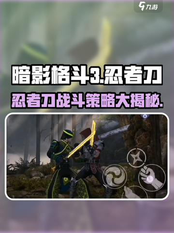 暗影格斗3🔥忍者刀特点与战斗策略大揭秘！截图1