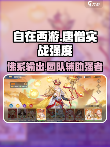 自在西游：唐僧实战强度爆表🔥游戏必备❌截图1