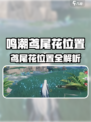 《鸣潮》鸢尾花位置大公开！🌸🗺