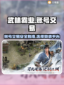 武林霸业账号交易🔥哪里靠谱？玩家必看！