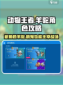 动物王者🔥新角色羊驼超强攻略来啦！